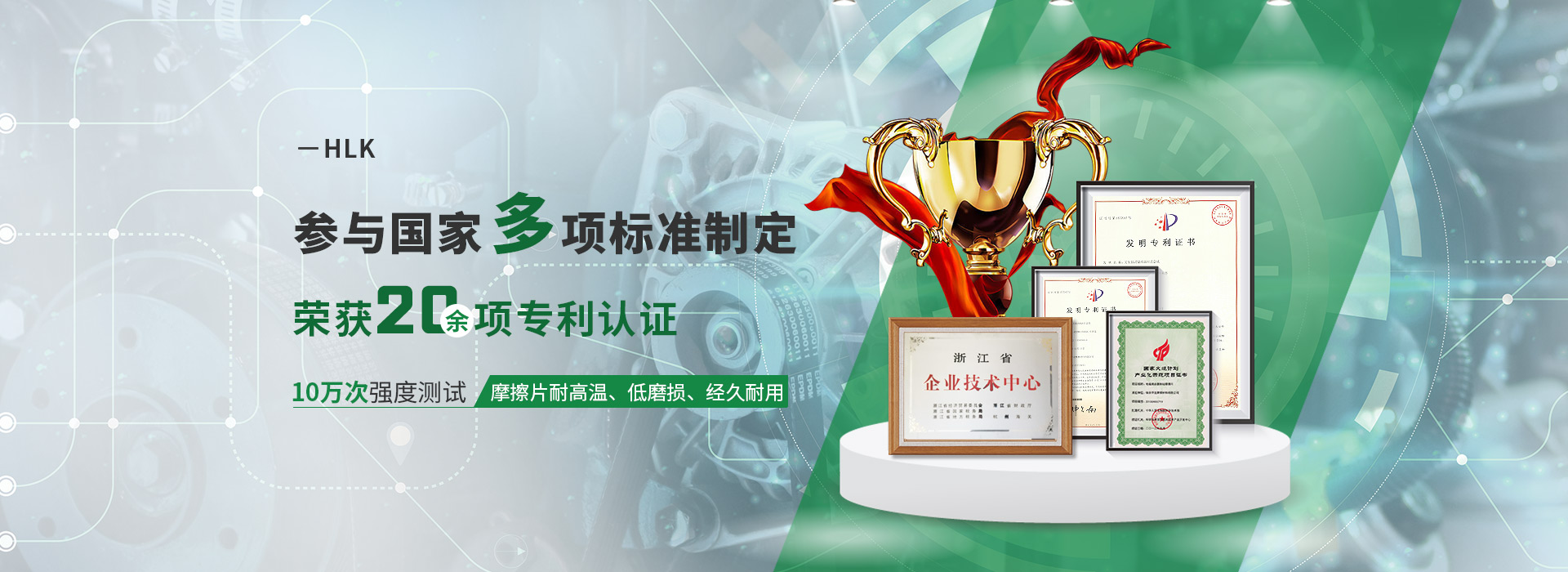 HLK參與國(guó)家多項(xiàng)標(biāo)準(zhǔn)制定  榮獲20余項(xiàng)專(zhuān)利認(rèn)證 10萬(wàn)次強(qiáng)度測(cè)試  摩擦片耐高溫、低磨損、經(jīng)久耐用