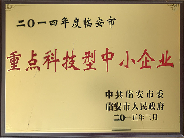 2014年度重點(diǎn)科技型中小企業(yè)