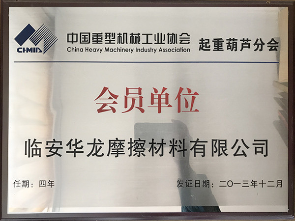中國(guó)重型機(jī)械工業(yè)協(xié)會(huì)起重葫蘆分會(huì)會(huì)員單位