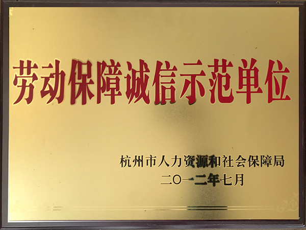勞動(dòng)保障誠(chéng)信示范單位