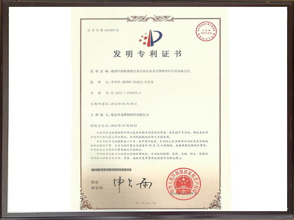 通用汽油機(jī)摩擦式離合器總成及其摩擦材料層的制備方法專利證書(shū)