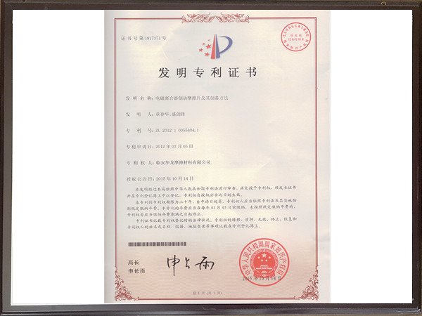 電磁離合器制動(dòng)摩擦片及其制備方法專利證書(shū)