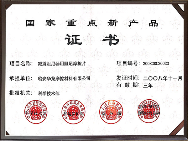 2008年國(guó)家重點(diǎn)新產(chǎn)品證書(shū)