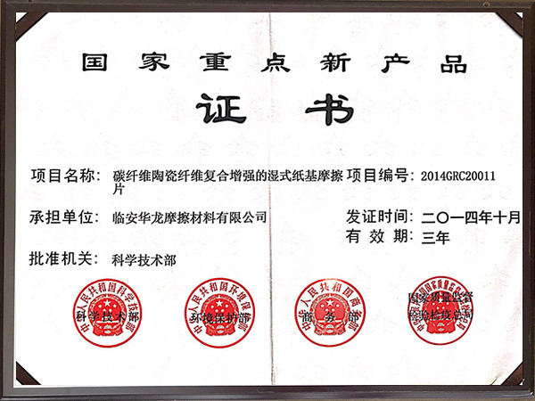 2014年國(guó)家重點(diǎn)新產(chǎn)品證書(shū)