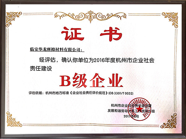 社會(huì)責(zé)任B級(jí)證書(shū)