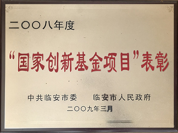 2008年度國(guó)家創(chuàng)新基金項(xiàng)目表彰