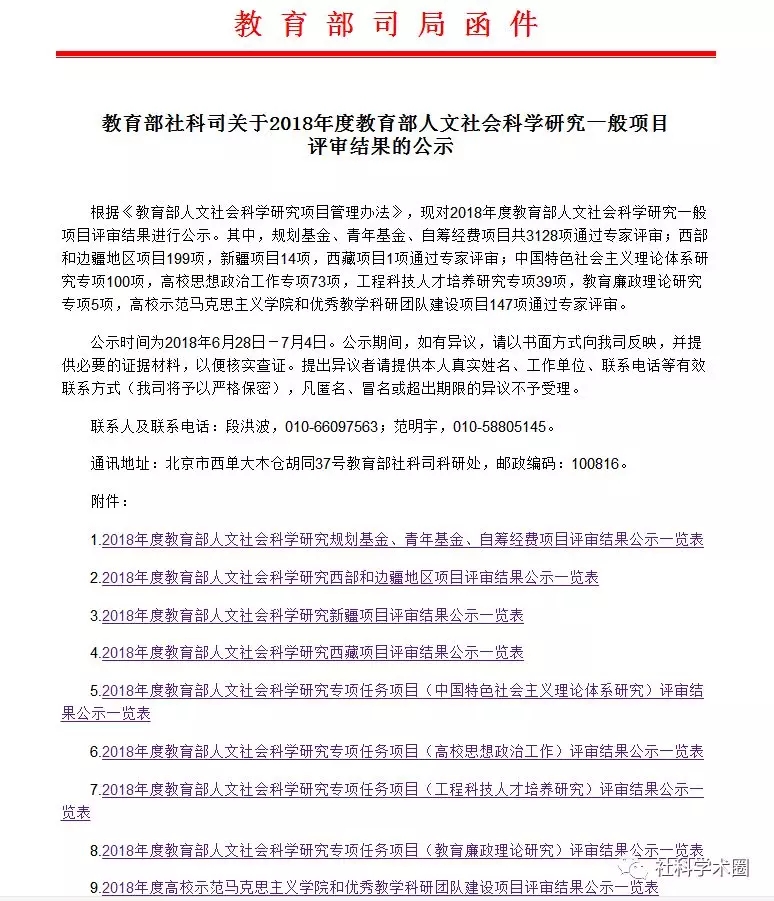 重磅！2018年度教育部人文社會科學研究一般項目評審結果公示！