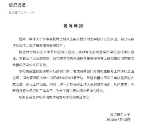 武漢理工通報“到母校讀博需學位認證”：改進流程