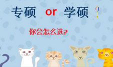 2019考研：專業學位與學術學位的不同？專碩和學碩有什么不一樣？