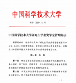 中國科學技術大學研究生學業獎學金管理辦法