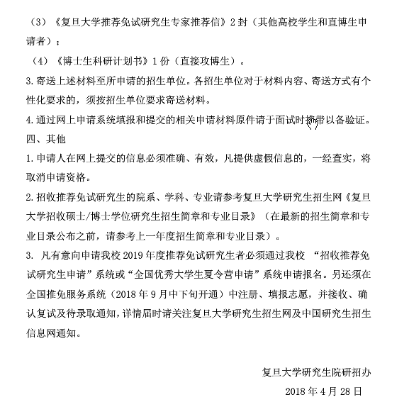 2019年復旦大學推薦免試研究生網上預申請須知
