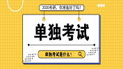 “單獨考試”是什么意思？與我有關嗎？