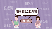 考研：那些非985、211不可的理由！