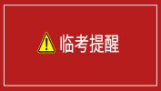 臨考提醒：備考勿入這些坑