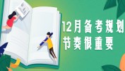 臨考：最后2周很關鍵，勿忽略備考節奏！