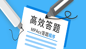 臨考：MPAcc考場(chǎng)如何高效答題？