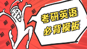 2019考研：考研英語(yǔ)寫(xiě)作必背熱點(diǎn)話題模板匯總