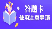 考研初試答題卡，你真的會用嗎？
