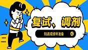 考研初試成績出爐，這些復試調(diào)劑問題你需要了解！