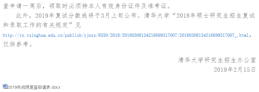 2019年清華大學(xué)考研復(fù)試分?jǐn)?shù)線