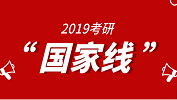 【官宣】2019年國(guó)家線(xiàn)真的出來(lái)了！這回是真的！ 