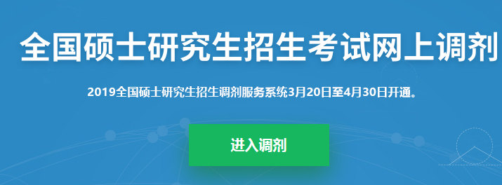 2019考研調劑系統正式開啟！調劑志愿36h內不允許修改