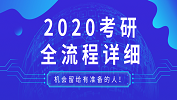 【2020考研】2020考研全流程；2020考研各階段應該做的事