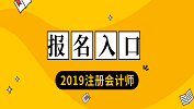 2019年注冊會計師考試報名入口；2019年注冊會計師報名時間
