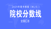 2019年圖書(shū)情報(bào)（MLIS ）49所院校復(fù)試分?jǐn)?shù)線(xiàn)匯總