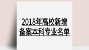 教育部：2018年本科院校新增專業；2018年度高校新增備案本科專業名單