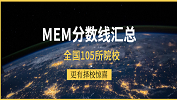2019年全國105所院校MEM復試分數線匯總