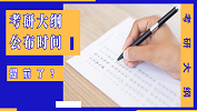 最新消息：2020年考研大綱提前兩個月發布！