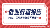 【就業數據分析】你的專業就業率如何？法學等專業被亮紅牌？