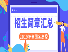 2019年全國各大院校碩士研究生錄取名單匯總！