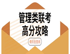 2020考研：199管理類聯(lián)考高分攻略
