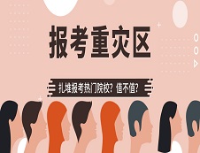 千萬別報！?這些院校是報考“重災區”?!