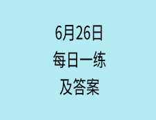 6月26日：2020考研學碩每日一練以及答案