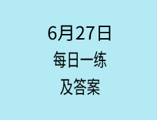 6月27日：2020考研學碩每日一練以及答案