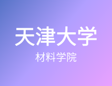 【自命題調(diào)整說明】天津大學(xué)材料學(xué)院2020年碩士研究生招生自命題調(diào)整說明