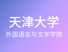 【自命題調(diào)整說明】天津大學(xué)外國語言與文學(xué)學(xué)院-2020年碩士研究生招生自命題調(diào)整說明