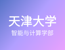 【自命題調(diào)整說明】天津大學(xué)智能與計算學(xué)部2020年碩士研究生招生自命題調(diào)整說明
