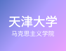 【自命題調(diào)整說明】天津大學(xué)馬克思主義學(xué)院2020年碩士研究生招生自命題調(diào)整說明