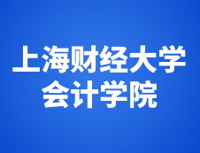 上海財經大學會計學院2019年度中國注冊會計師（CPA）考前輔導班招生簡章