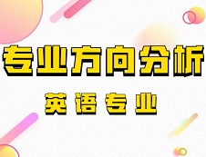 2020考研專業(yè)方向分析：英語專業(yè)