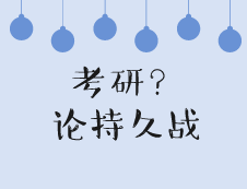 考研=持久戰(zhàn)，小技巧平衡學習與心態(tài)，保持持久戰(zhàn)斗力！