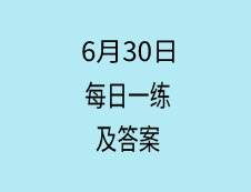 6月30日：2020考研學碩每日一練以及答案