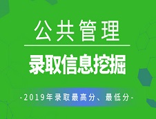 【研線數據行】2019年公共管理碩士（MPA）各院校錄取信息挖掘！