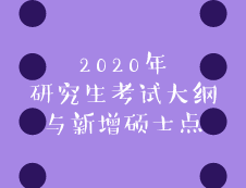 2020年考研考試大綱7月13日公布？新增碩士點助你輕松上岸！