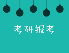 2020考研報考：這些報名常識你還不了解？