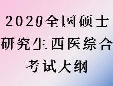 2020考研：考研西醫綜合大綱原文